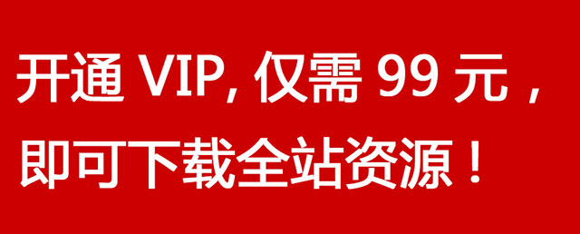 vip宣传图片