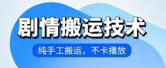 抖音剧情搬运技术，纯手工搬运，不卡播放【揭秘】