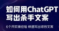 如何用CHATGPT写出杀手文案，6个月实操经验，快速写出收钱文案